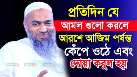 প্রতিদিন যে আমল গুলো করলে আরশে আজিম পর্যন্ত কেঁপে ওঠে এবং দোয়া কবুল