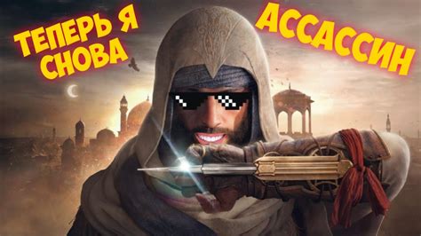 Про трейлер Assassin S Creed Mirage и подход Ubisoft к играм Youtube