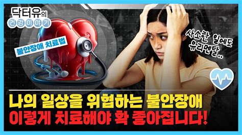 일상을 위협하는 불안장애 극복하는 방법은 닥터유의 건강이야기 Youtube