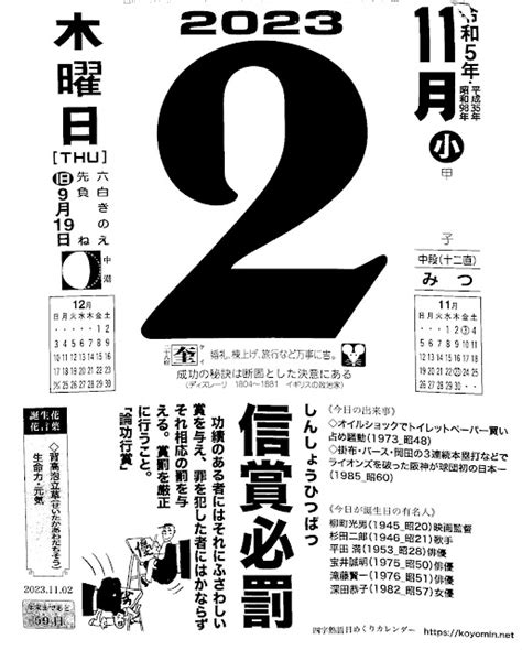 パイプにゅーす 原えつお四文字ひめくりカレンダー「令和5年11月2日（木）先負 二十八宿：奎」「信賞必罰」旧歴9月19日