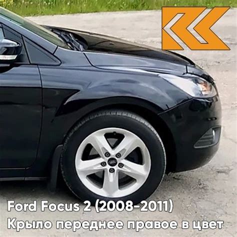 Крыло переднее правое в цвет Ford Focus 2 Форд Фокус (2008-2011 ...