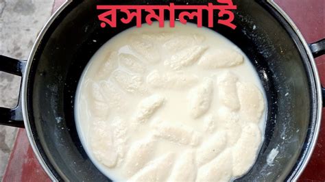 খুব কম খরচে বাড়িতেই বানান দোকানের মতো রসমালাই Rasmalai Recipe