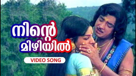 Ninte Mizhiyil Super Hit Malayalam Song Arakkallan Mukkalkallan