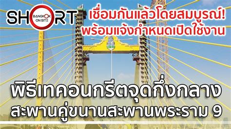 SHORT สะพานคขนานสะพานพระราม 9 พธเทคอนกรตเชอม NEW RAMA IX