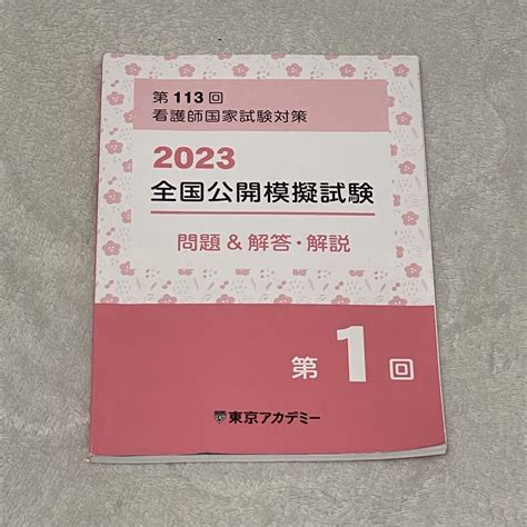 第113回 看護師国家試験対策 2023 全国公開模試 第1回 東京アカデミーの通販 By ＊｜ラクマ