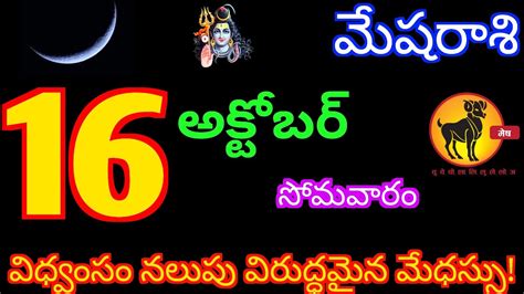 Mesha Rasi Phalalu 16 October 2023 Today Aries Horoscope In Telugu