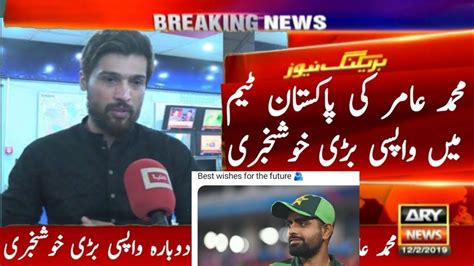 Good News Muhammad Amir Come Back In Pak Team Mohammad Amir Back To