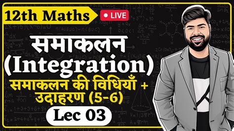 L 3 Ch 7 समकलन Integration समकलन क वधय उदहरण 5 6