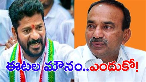 Revanth Vs Etela రేవంత్‌ సవాల్‌పై ఈటల మౌనం కారణమిదేనా Bjp Mla Etala Rajender Silence On