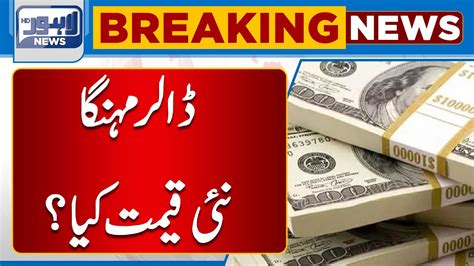 Dollar Price Increase In Pakistan Dollar Rates Today Lahore News Hd