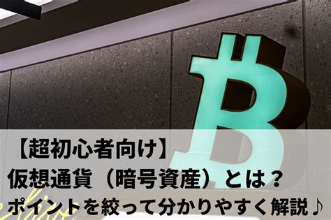 【超初心者向け】仮想通貨（暗号資産）とは？ポイントを絞って分かりやすく解説♪