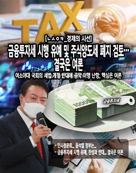 ㄴㅅㅇㅋ경제의 시선 금융투자세 시행 유예 및 주식양도세 폐지 검토 결국은 여론