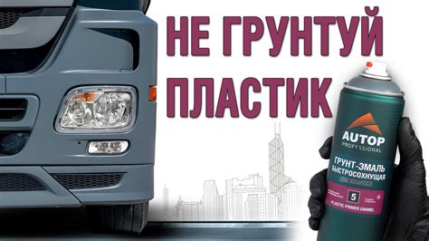 AUTOP 5 | Как покрасить пластик авто и мото грунт эмалью? Покраска ...
