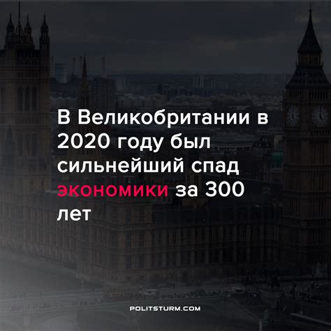 В Великобритании в 2020 году был сильнейший спад экономики за 300 лет