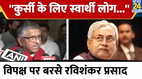 विपक्ष पर बरसे Bjp सांसद Ravi Shankar Prasad कहा ये कुर्सी के लिए