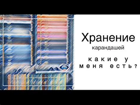 Хранение цветных карандашей. Какие карандаши в коллекции?! - YouTube
