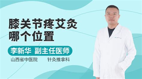 有膝关节积液可以做艾灸吗杏林普康