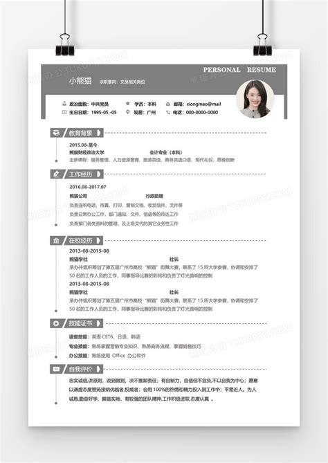 灰色简约实用文员1年工作经验简历word模板下载工作简历图客巴巴