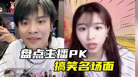 搞笑合集 盘点主播pk搞笑名场面，小杨哥遇到美女秒变身，直播界的泥石流 🤣🤣 P371 Youtube