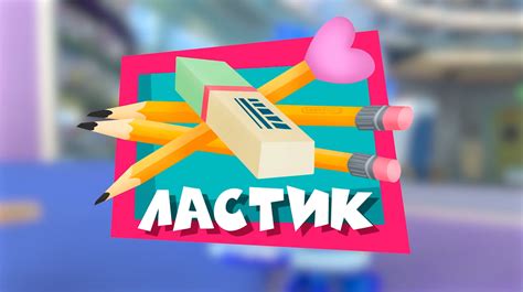 Ластик | Фиксипедия | Fandom