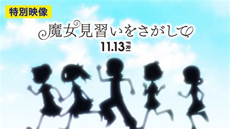 おジャ魔女どれみ20周年記念作品 映画『魔女見習いをさがして』特別映像～ずっとそばにいてくれた～ Youtube