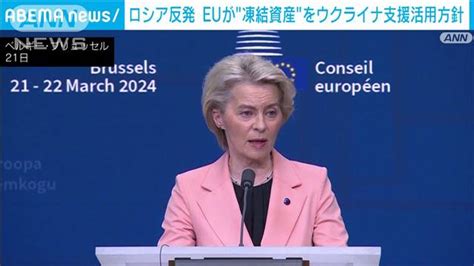 Eu ロシア凍結資産をウクライナ支援に活用方針 ロシア「破滅的な結果をもたらす」 ライブドアニュース