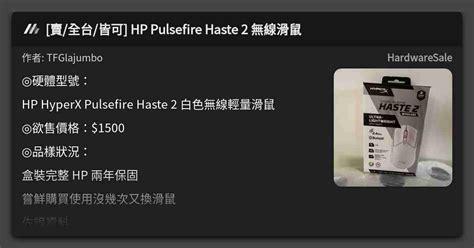 賣 全台 皆可 HP Pulsefire Haste 2 無線滑鼠 看板 HardwareSale Mo PTT 鄉公所