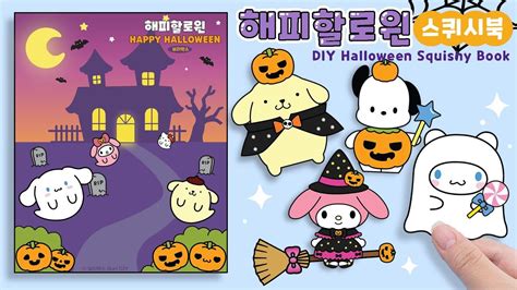 🎃할로윈 산리오 스퀴시북 만들기👻｜무료도안｜시나모롤｜폼폼푸린｜종이접기｜diy Halloween Sanrio Squishy