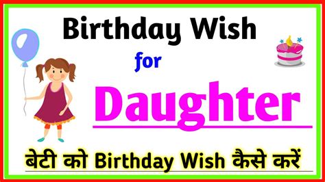 Apni Beti Ko Birthday Wish Kaise Kare Birthday Wishes For Daughter