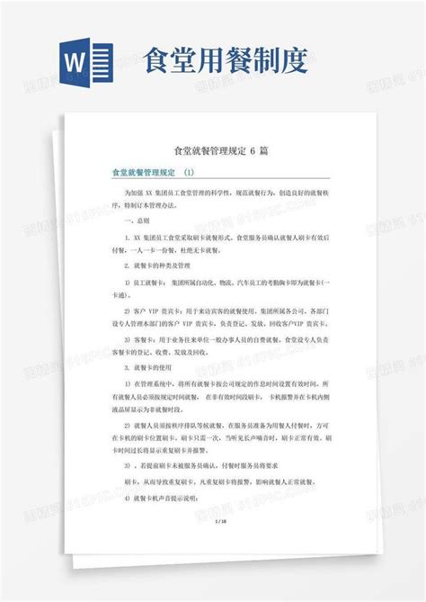 实用的食堂就餐管理规定6篇word模板免费下载编号z65awexlj图精灵