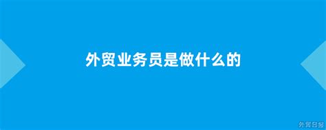 外贸业务员是做什么的 外贸日报