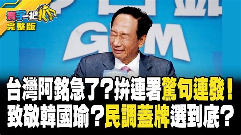 台灣阿銘急了？拚連署驚句連發！ 致敬韓國瑜？民調蓋牌選到底？20230906【完整版】【寰宇一把抓】 Youtube