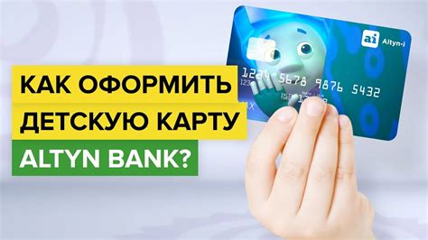 Как оформить детскую карту Altyn i Как заказать банковскую карту для