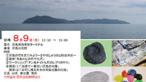 夏休みの自由研究にもおすすめ！ジオの教室 In 沼島｜淡路島イベント 淡路島最新情報