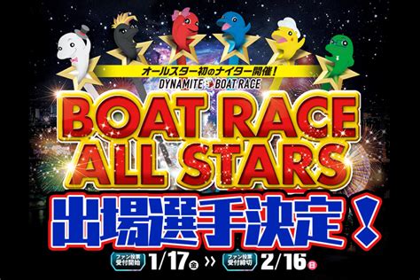 【競艇sg】第47回ボートレースオールスター ファン投票中間発表！ ボートレース住之江・ナイター 競艇で彼氏がクズ化したから悪徳競艇予想サイトを沈めたい女のブログ