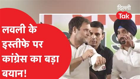 Arvinder Singh Lovely Resign लवली के इस्तीफे के बाद कांग्रेस का पहला रिएक्शन Dilli Tak Youtube