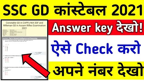 Ssc Gd Answer Key Kaise Dekhe Ssc Gd Answer Key Ssc Gd