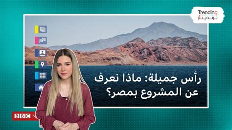 بي بي سي عربي رأس جميلة هل هو المشروع الاستثماري الجديد للسعودية في