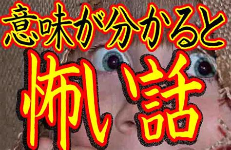 意味が分かると怖い話！簡単激コワ激ムズ解説付きの短編まとめ ページ 6 バズーカnews・怖い話と都市伝説