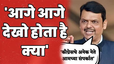 Fadnavis On Ashok Chavan काँग्रेस नेते अशोक चव्हाणांचा भाजपात प्रवेश होणार फडणवीस म्हणाले