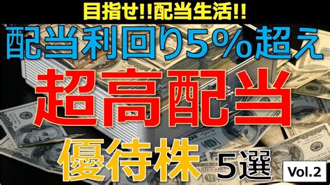 【配当生活】2020年配当利回り5％超え高配当優待株5選 Vol2 Youtube