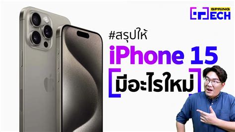 สรุปให้ ราคา Iphone 15 เปิดตัว สเปคมีอะไรใหม่ สายชาร์จเปลี่ยนเป็น Type