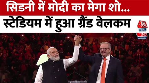 Pm Modi In Sydney Live सिडनी में मोदी का मेगा शो भारत माता की जय के