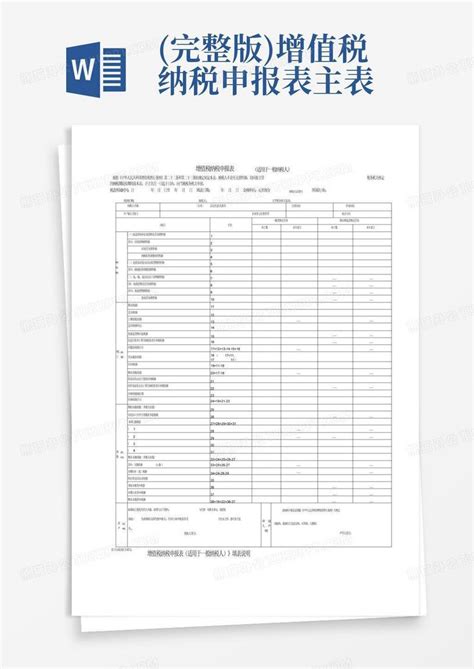 完整版 增值税纳税申报表主表word模板下载 编号qaadzgdn 熊猫办公