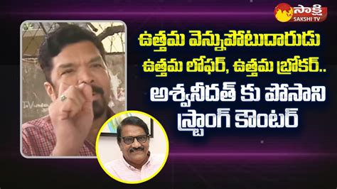 Posani Krishna Murali Strong Counter To Aswani Dutt Comments Nandi