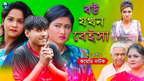 বউ যখন বেইসা চিকন আলির বাংলা হাসির কৌতুক Bangladeshi Comedy Natok