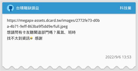 台積職缺請益 科技業板 Dcard