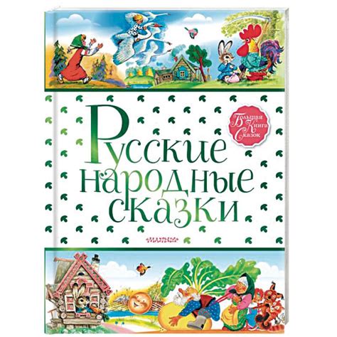 Knigi-janzen.de - Русские народные сказки | Ред. Копылова Ю. | 978-5-17 ...