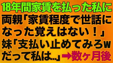 【スカッとする話】18年間家賃を払ってきたのに、高卒の私を見下し大学院卒の妹だけ溺愛する両親「家賃程度で世話になった覚えはない！」妹「支払い