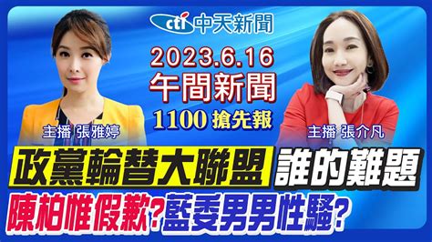 【張介凡 張雅婷報新聞】陳柏惟約志工上摩鐵 政黨輪替大聯盟 侯友宜怎擺脫老三 柯文哲新竹出庭 誰製造餵藥風暴 20230616 中天新聞ctinews Youtube